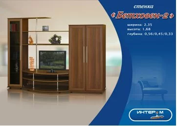 Стенка Бетховен-2 Стенка Бетховен-2